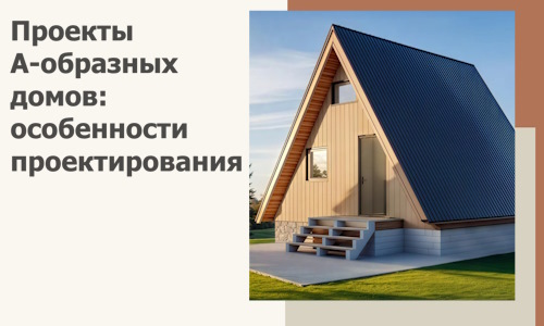 Проекты А-образных домов: особенности проектирования и строительства в Тюмени