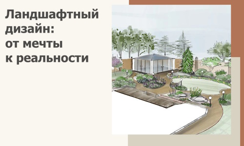 Ландшафтный дизайн: от мечты к реальности c А3дПро-Тюм